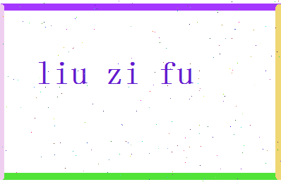 「刘子福」姓名分数98分-刘子福名字评分解析-第2张图片