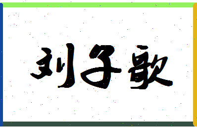 「刘子歌」姓名分数98分-刘子歌名字评分解析