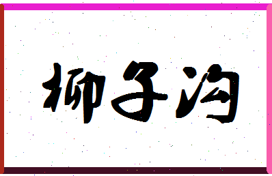 「柳子沟」姓名分数74分-柳子沟名字评分解析