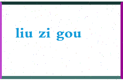 「柳子沟」姓名分数74分-柳子沟名字评分解析-第2张图片