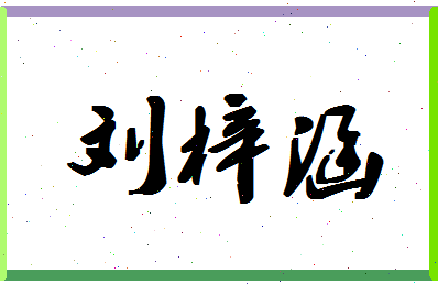 「刘梓涵」姓名分数96分-刘梓涵名字评分解析-第1张图片