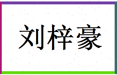 「刘梓豪」姓名分数88分-刘梓豪名字评分解析