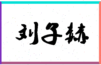 「刘子赫」姓名分数98分-刘子赫名字评分解析