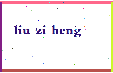 「刘子恒」姓名分数90分-刘子恒名字评分解析-第2张图片