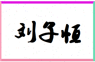 「刘子恒」姓名分数90分-刘子恒名字评分解析