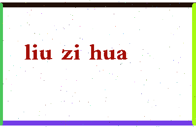 「刘子华」姓名分数98分-刘子华名字评分解析-第2张图片