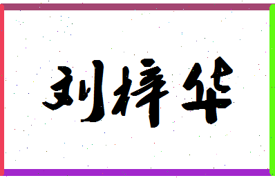 「刘梓华」姓名分数88分-刘梓华名字评分解析