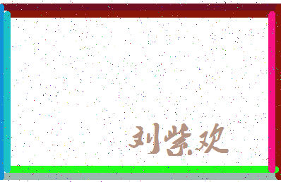 「刘紫欢」姓名分数96分-刘紫欢名字评分解析-第3张图片