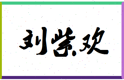 「刘紫欢」姓名分数96分-刘紫欢名字评分解析