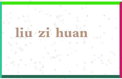 「刘紫欢」姓名分数96分-刘紫欢名字评分解析-第2张图片