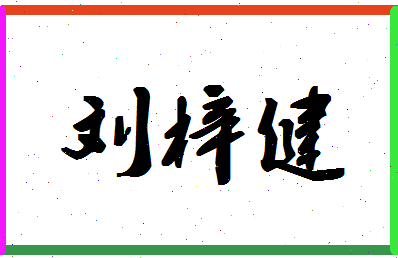 「刘梓健」姓名分数79分-刘梓健名字评分解析-第1张图片