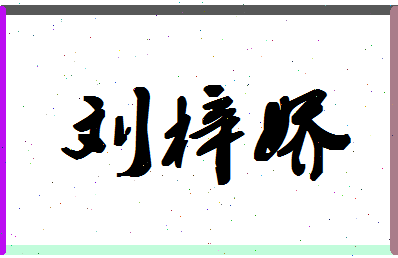 「刘梓娇」姓名分数85分-刘梓娇名字评分解析-第1张图片