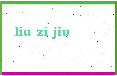 「刘子久」姓名分数98分-刘子久名字评分解析-第2张图片