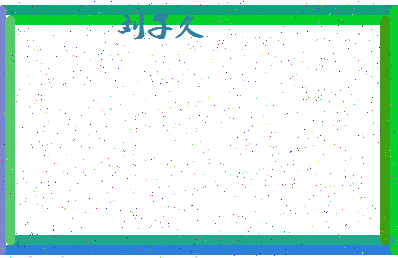 「刘子久」姓名分数98分-刘子久名字评分解析-第4张图片