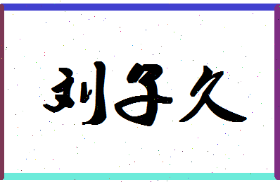 「刘子久」姓名分数98分-刘子久名字评分解析-第1张图片