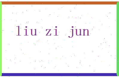 「刘子俊」姓名分数77分-刘子俊名字评分解析-第2张图片