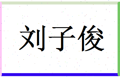 「刘子俊」姓名分数77分-刘子俊名字评分解析-第1张图片