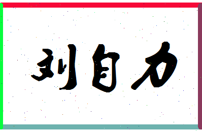 「刘自力」姓名分数98分-刘自力名字评分解析-第1张图片