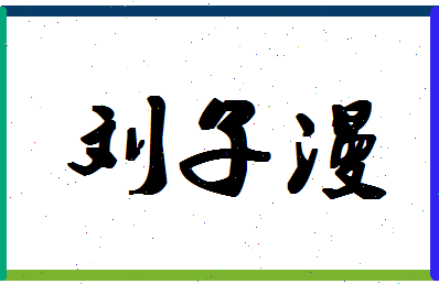 「刘子漫」姓名分数98分-刘子漫名字评分解析