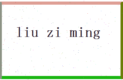 「刘子铭」姓名分数98分-刘子铭名字评分解析-第2张图片