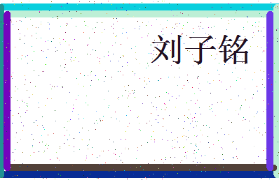 「刘子铭」姓名分数98分-刘子铭名字评分解析-第3张图片