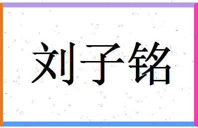 「刘子铭」姓名分数98分-刘子铭名字评分解析-第1张图片