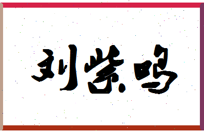 「刘紫鸣」姓名分数88分-刘紫鸣名字评分解析