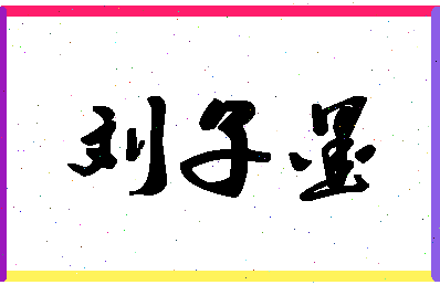 「刘子墨」姓名分数98分-刘子墨名字评分解析