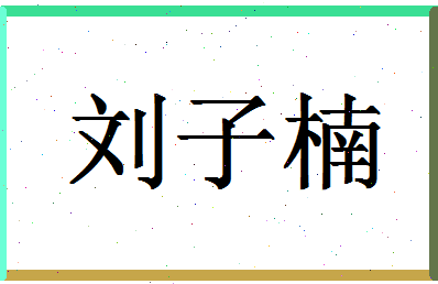 「刘子楠」姓名分数98分-刘子楠名字评分解析-第1张图片