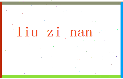 「刘子楠」姓名分数98分-刘子楠名字评分解析-第2张图片