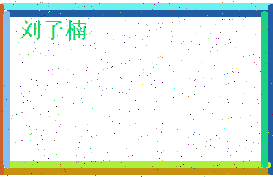 「刘子楠」姓名分数98分-刘子楠名字评分解析-第4张图片