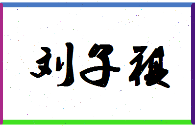 「刘子祺」姓名分数98分-刘子祺名字评分解析