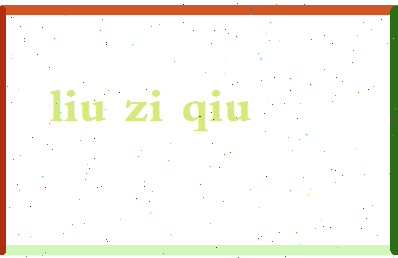 「刘子秋」姓名分数77分-刘子秋名字评分解析-第2张图片