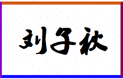 「刘子秋」姓名分数77分-刘子秋名字评分解析