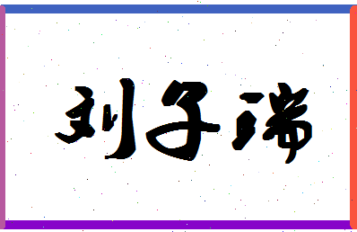 「刘子瑞」姓名分数98分-刘子瑞名字评分解析