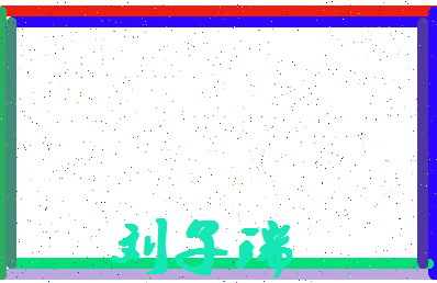 「刘子瑞」姓名分数98分-刘子瑞名字评分解析-第4张图片