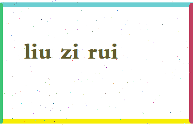 「刘子睿」姓名分数98分-刘子睿名字评分解析-第2张图片