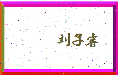 「刘子睿」姓名分数98分-刘子睿名字评分解析-第3张图片