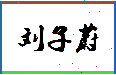 「刘子蔚」姓名分数87分-刘子蔚名字评分解析-第1张图片