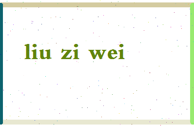 「刘子蔚」姓名分数87分-刘子蔚名字评分解析-第2张图片