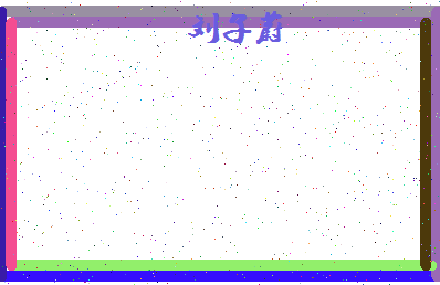 「刘子蔚」姓名分数87分-刘子蔚名字评分解析-第4张图片