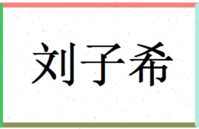 「刘子希」姓名分数87分-刘子希名字评分解析-第1张图片