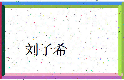 「刘子希」姓名分数87分-刘子希名字评分解析-第4张图片