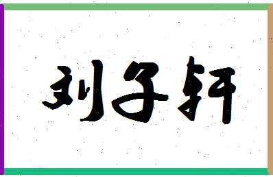 「刘子轩」姓名分数90分-刘子轩名字评分解析