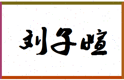 「刘子萱」姓名分数98分-刘子萱名字评分解析