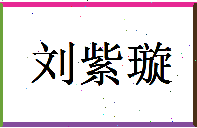 「刘紫璇」姓名分数80分-刘紫璇名字评分解析-第1张图片