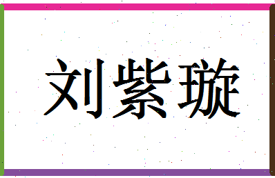 「刘紫璇」姓名分数80分-刘紫璇名字评分解析