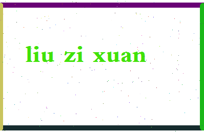 「刘子璇」姓名分数79分-刘子璇名字评分解析-第2张图片