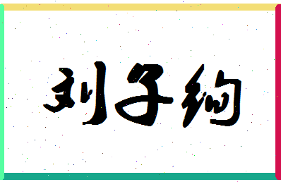 「刘子绚」姓名分数98分-刘子绚名字评分解析-第1张图片