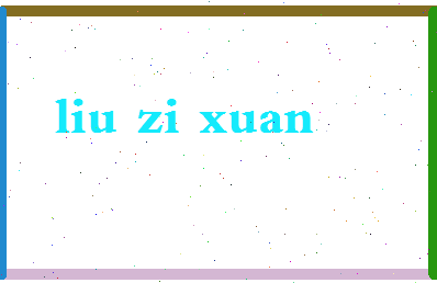 「刘子萱」姓名分数98分-刘子萱名字评分解析-第2张图片